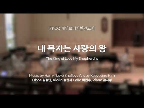 [2/22/2026] FKCC 헌금송 - 내 목자는 사랑의 왕 (The King of Love My Shepherd Is) | Arr. by Keeyoung Kim