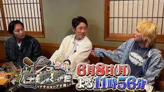 6/8(月)『今こそ栓を抜く時だ』先行公開「孝太郎の赤裸々恋愛観」【TBS】