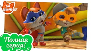 44 Котёнка - Кот-супергерой