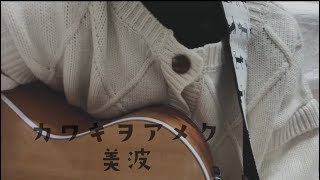 −カワキヲアメク− 美波　弾き語りcoverちょれ