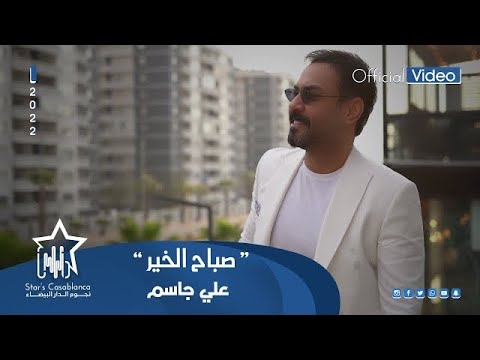علي جاسم صباح الخير حصرياً 2022 ali jassim saba7 alkhayr exclusive
