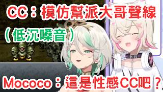 Cecilia模仿幫派大哥腔，卻被Mococo笑是性感CC的聲音 [Mococo Cecilia] [Hololive-EN]