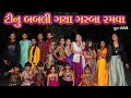 ટીનુ બબલી ગયા ગરબા રમવા | Navratri | Garba | Tinu Babli | Sagar Viradiya | New Guj