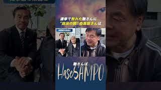 なぜ負けた？馳浩が明かす「想定外だった敗因」