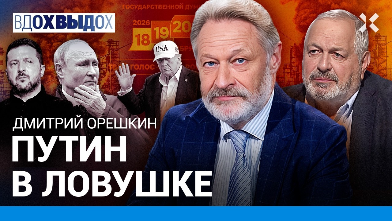 ОРЕШКИН: Путин спустился с Олимпа. Россия, Украина и США готовятся к перегово