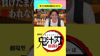 【青汁王子】負けたままでは終われねぇ! FAME MMAの舞台でもう一回勝負じゃ! 青汁の格闘技編始まるかも!? #Shorts