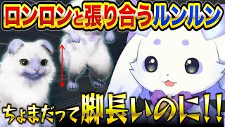 【しぐれうい作】脚が長いロンロンと張り合うルンルン【ルンルン/るんちょま/にじさんじ】