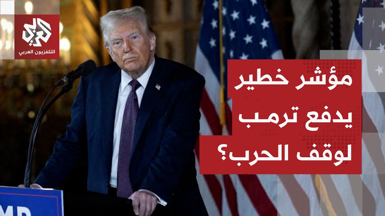 خسائر في الجنود وأزمة داخلية تتصاعد.. هل يسارع ترمب بإيقاف الحرب خوفا من تداع?