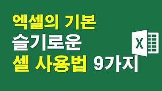 엑셀의 기본, 슬기로운 셀 사용법 9가지