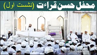 Download lagu MEHFIL E HUSNE QIRAT PART 01 | FULL EVENT | MASJIDE MAIMANI | JAMIA ISLAMIA ISHAATUL ULOOM AKKALKUWA mp3 Download lagu MEHFIL E HUSNE QIRAT PART 01 | FULL EVENT | MASJIDE MAIMANI | JAMIA ISLAMIA ISHAATUL ULOOM AKKALKUWA mp3