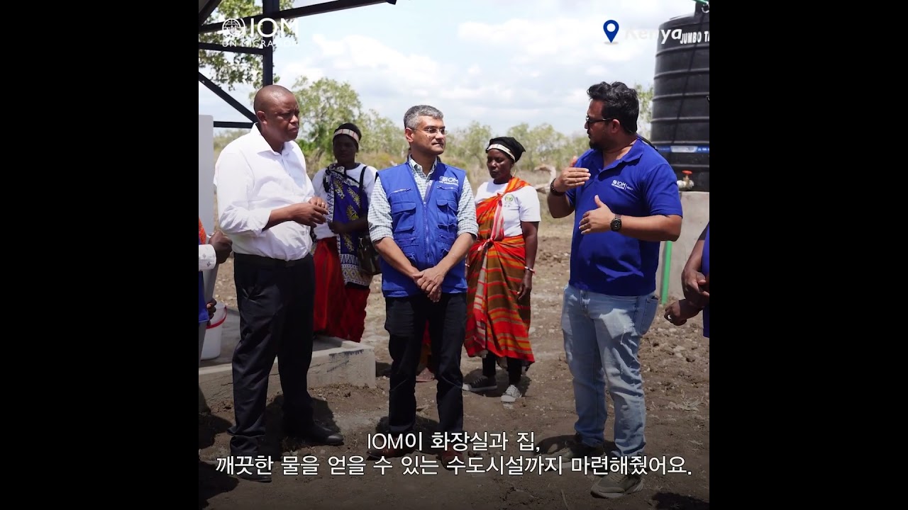 💧 “화장실을 쓸 수 있어서 감사해요. 더 이상 덤불을 찾지 않아도 돼요” #IOM #대한민국 #kenya