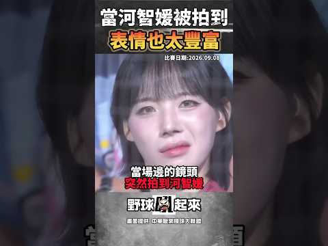 當河智媛被場邊鏡頭捕捉到… #中華職棒 #cpbl