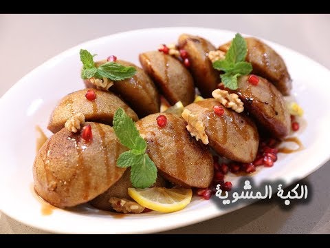 الكبة المشوية على الطريقة الأصلية بالفيديو