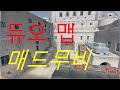 라온레이 듀오 매드무비