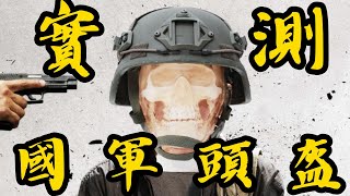 [爆卦] 國軍鋼盔測試首播...