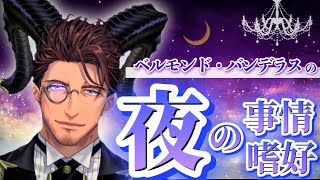 【特濃センシティブ】約14分で分かるベルモンド・バンデラスの夜の事情･嗜好🤭💓【ベルモンド・バンデラス切り抜き🥃 / にじさんじ】