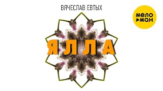 Вячеслав Евтых - Ялла (Official Video, 2022)