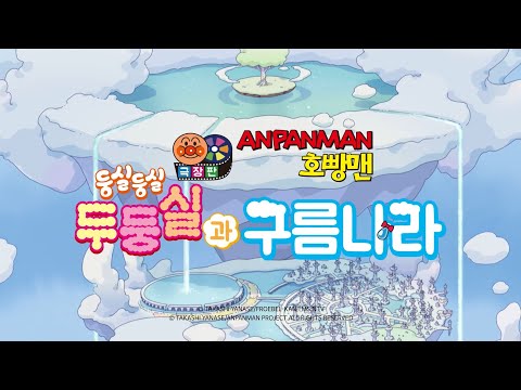 【극장판】 호빵맨 둥실둥실 두둥실과 구름나라 예고 예고편