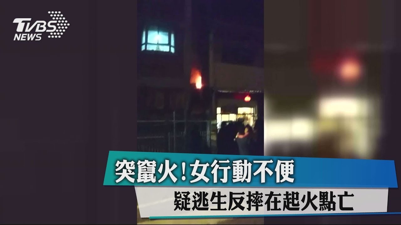 突竄火!女行動不便 疑逃生反摔在起火點亡