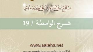 شرح الواسطية للشيخ صالح السندي 19 (الشرح الثاني في المسجد النبوي) image