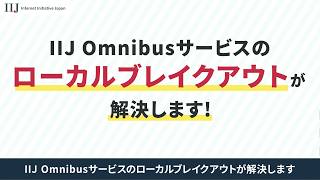 IIJ Omnibusサービス ローカルブレイクアウト紹介 30秒