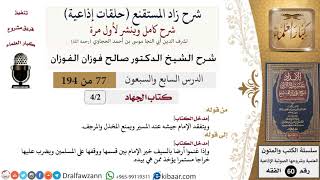 شرح زاد المستقنع (حلقات إذاعية)|77 من 194|كتاب الجهاد|مدخل الكتاب|صالح الفوزان|كبار العلماء image