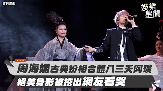 周海媚古典扮相合體八三夭阿璞　絕美身影被挖出網友看哭