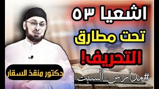 صورة إشعيا 53 تحت مطارق التحريف #مدارس_السبت 78 #منقذ_السقار