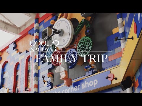 Nagoya City Promotion Movie, “COOL! NAGOYA” 【FAMILY TRIP】