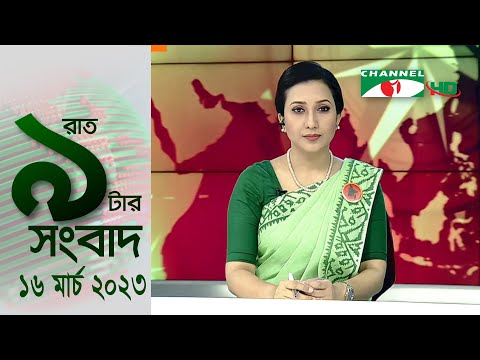 চ্যানেল আই রাত ৯ টার  সংবাদ | Channel i News 9pm | 16 March, 2023