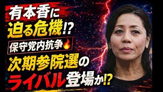 有本香に迫る危機⁉️保守党内抗争🔥次期参院選のライバル登場か⁉️#百田尚樹　#有本香　#保守党　#河村たかし　#減税日本　#北村晴男　#竹上ゆうこ  #高市早苗　 #リハック　#アベプラ　#小泉進次郎