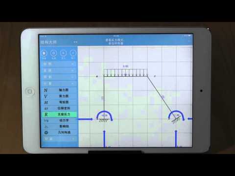 结构大师HD - 结构力学求解器，土木工程师好帮手 Video