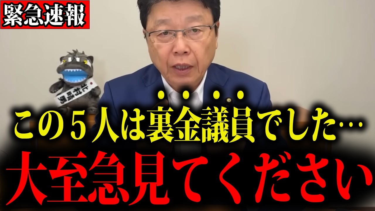 【北村晴男】※国会に潜んでいた裏金議員5人の正体が判明しました…覚悟して聞いてください
