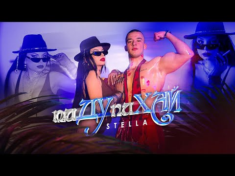 СТЕЛА - пиДУпиХАЙ |  STELLA - piDUpiHAY | Official Video