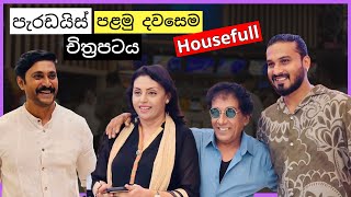 &quot;පැරඩයිස් - Paradise&quot; Sinhala Movie (1st Day - Housefull) Mahendra Perera, Hemal Ranasinghe...
