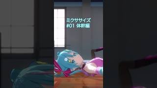 - ミクと一緒にエクササイズ Vol.1「体幹編」💪🔥 #初音ミク #エクササイズ #ミクササイズ #shorts