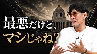 民主制国家において政治を変えるにはどうする？もう分かっただろ？[三橋TV第1202回]三橋貴明・菅沢こゆき