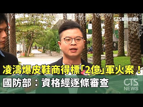 凌濤爆皮鞋商得標「2億」軍火案！　國防部：資格經逐條審查