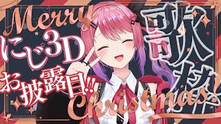 ♫silent / SEKAI NO OWARI - 【にじ3Dお披露目歌枠】Merry Christmas!! 歌うぞー!!✨️【倉持めると/にじさんじ】