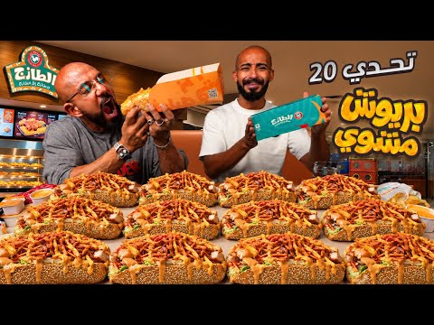 تحدي ٢٠ ساندويتش بريوش من الطازج 🍗
