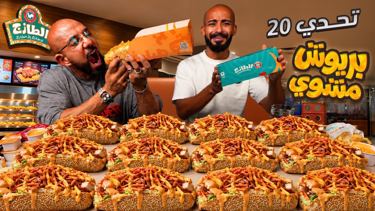تحدي ٢٠ ساندويتش بريوش من الطازج 🍗