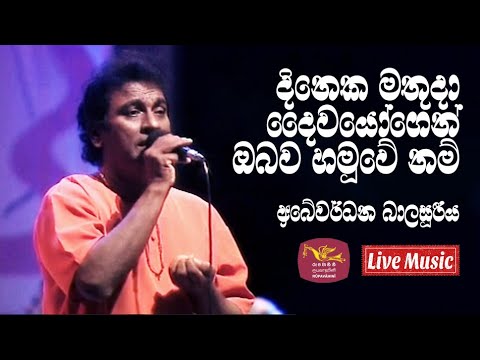 Dineka Mathuda Dayiwayogen| Abeywardhana Balasooriya