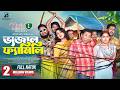 ভেজাল ফ্যামিলি Full Natok Vejal Family Mosharraf Karim Robena Reza Jui New