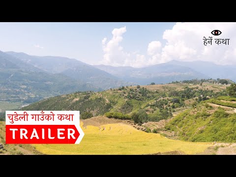 ट्रेलर - चुडेली गाउँको कथा । Trailer - Chudeli Gaunko Katha । Herne Katha