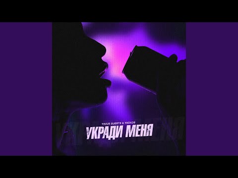 Укради меня