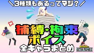 【ヒロアカUR】捕縛・拘束ボイスまとめ