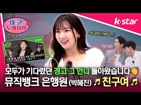 [태군노래자랑4] 모두가 기다렸던 경고 그 언니 돌아왔습니다! 뮤직뱅크 소속 은행원 박혜진의 무대💸 ♬ 친구여 ♬ | #케이스타 #노래하는은행원 #인순이 #조pd