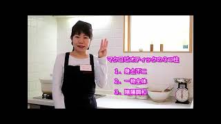 体験レッスン紹介動画（マクロビオティック　クッキングスクール　リマ認定インストラクター加藤真澄）