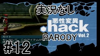 [実況なし]【パロディモード】.hack//悪性変異 Vol.2 ＃12