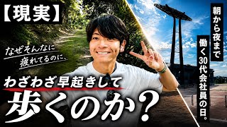 【現実】朝から夜まで働く30代会社員の1日。なぜそんなに疲れてるのに、わざわざ早起きして歩くのか？過酷な長時間勤務のリアル。